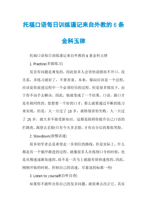 托福口语每日训练谨记来自外教的6条金科玉律