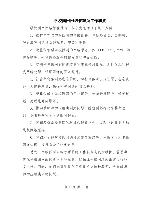 学校园网网络管理员工作职责