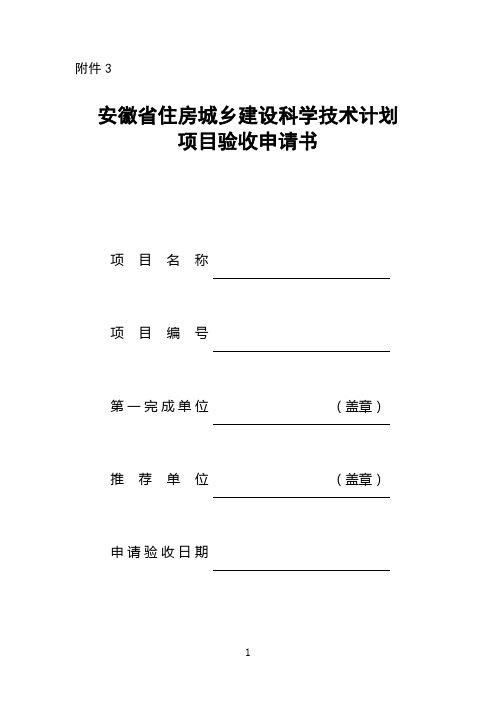 安徽省住房城乡建设科学技术计划项目验收申请书