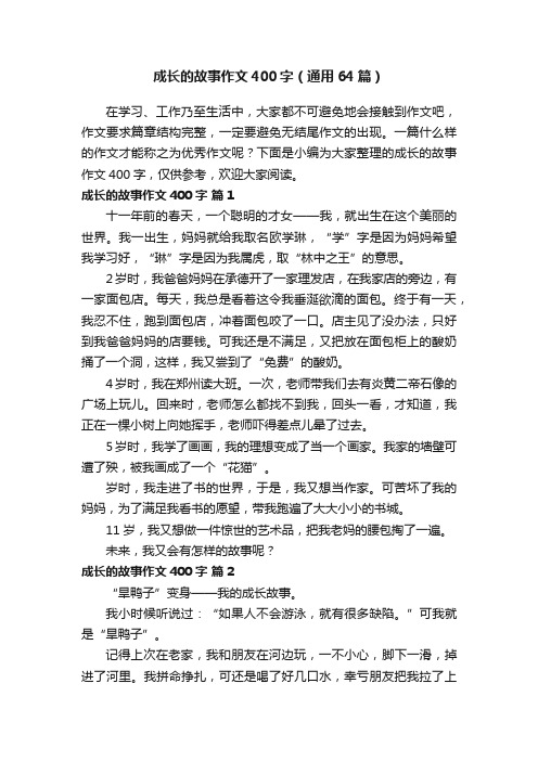 成长的故事作文400字（通用64篇）