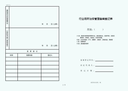 行业场所治安管理备案登记表