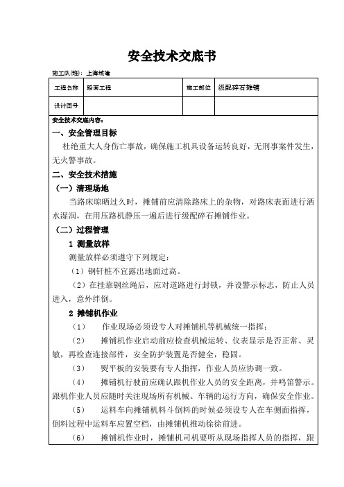 级配碎石施工安全技术交底书