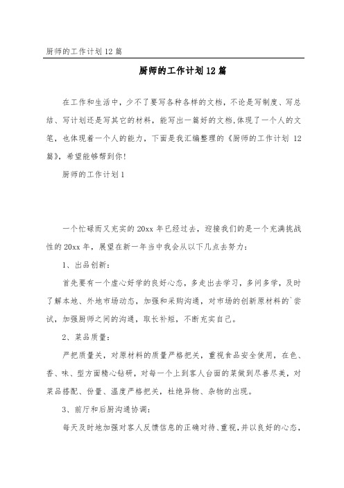 厨师的工作计划12篇