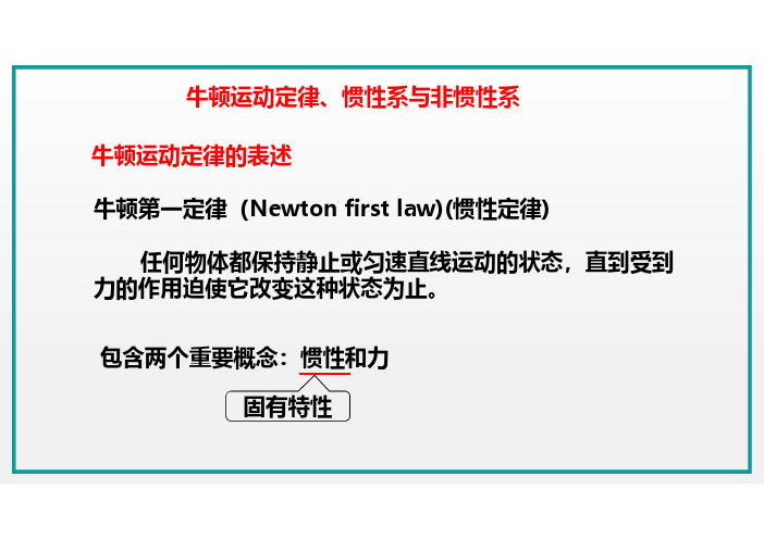 1-3-1牛顿运动定律、惯性系与非惯性系