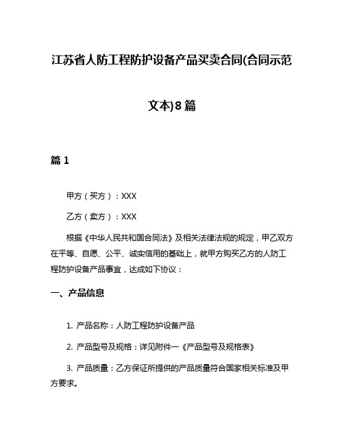 江苏省人防工程防护设备产品买卖合同(合同示范文本)8篇