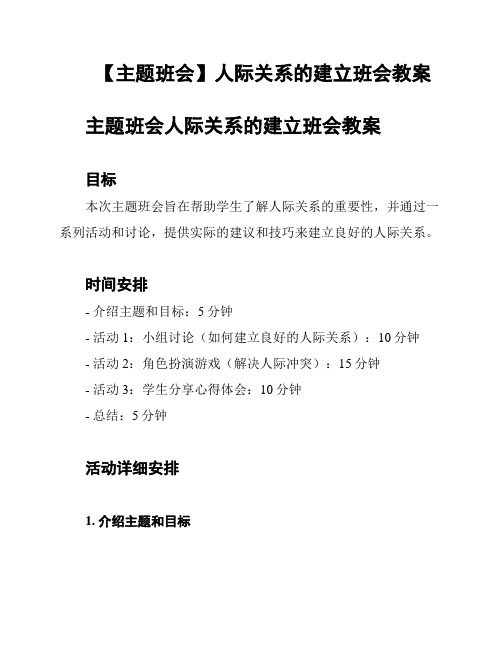 【主题班会】人际关系的建立班会教案