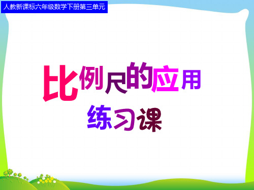 2021年人教版六年级数学下册《比例尺的应用》练习课课件[1].ppt