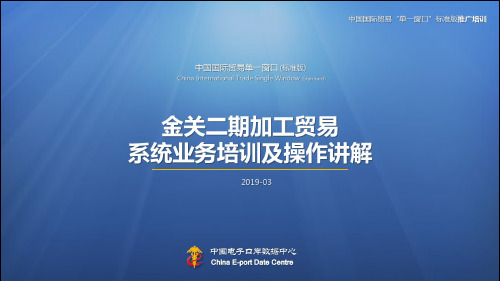 国际贸易“单一窗口”标准版金关二期加工贸易业务培训及操作讲解