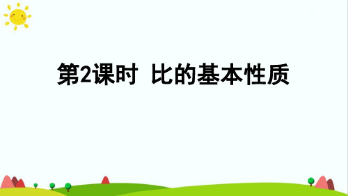 最新人教版小学六年级上册数学《比的基本性质》精品教学课件