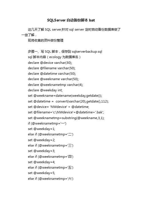 SQLServer自动备份脚本bat