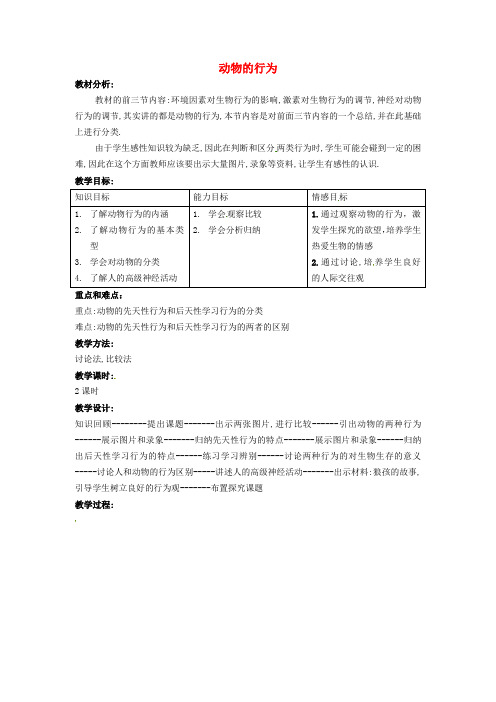 八年级科学上册 3.4 动物的行为教案1 (新版)浙教版