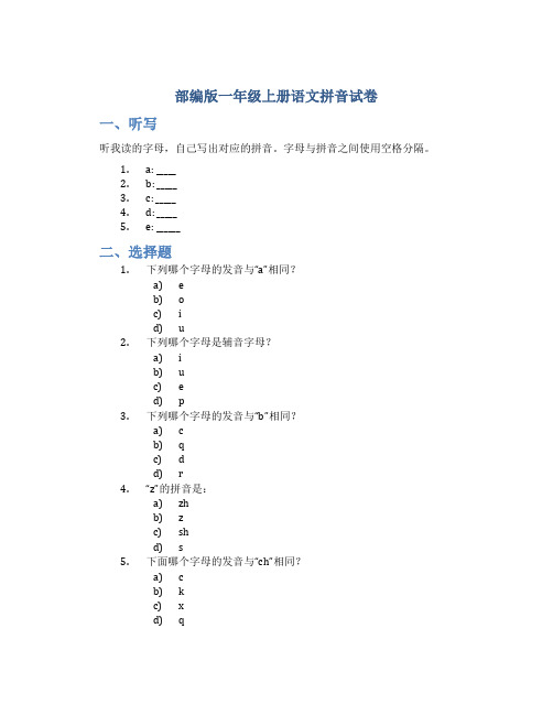 部编版一年级上册语文拼音试卷