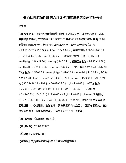 非酒精性脂肪性肝病合并2型糖尿病患者临床特征分析