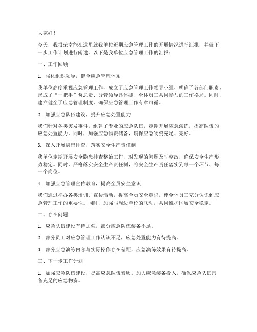 应急管理汇报会发言稿范文