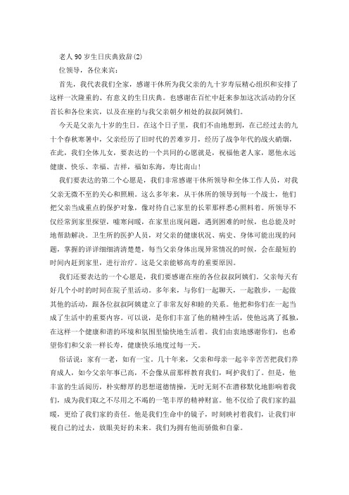 老人90岁生日庆典致辞5篇