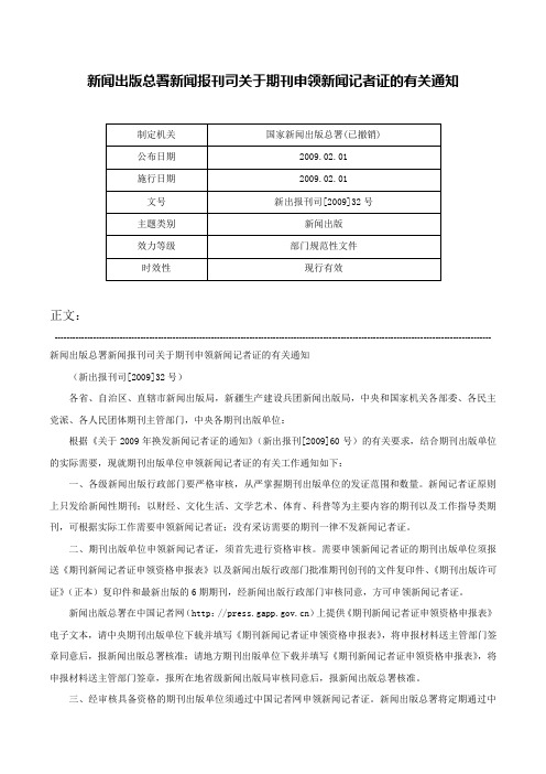 新闻出版总署新闻报刊司关于期刊申领新闻记者证的有关通知-新出报刊司[2009]32号