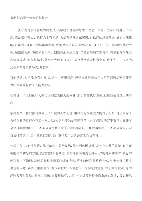 如何提高学校管理的执行力