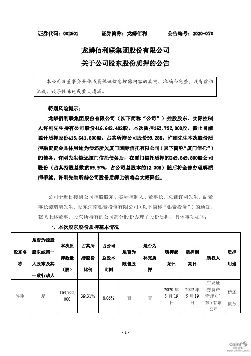 龙蟒佰利:关于公司股东股份质押的公告
