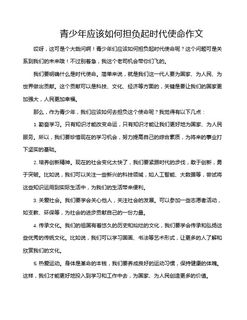 青少年应该如何担负起时代使命作文