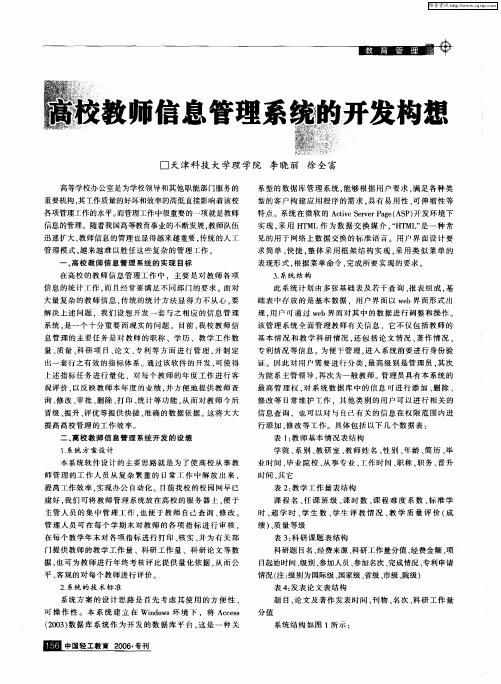 高校教师信息管理系统的开发构想