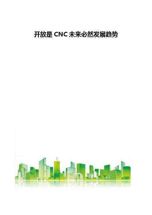 开放是CNC未来必然发展趋势分析