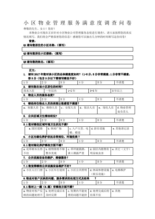 物业满意度调查问卷