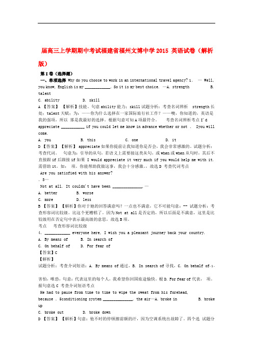 福建省福州文博中学高三英语上学期期中试题含解析