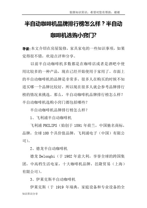 半自动咖啡机品牌排行榜怎么样？半自动咖啡机选购小窍门-