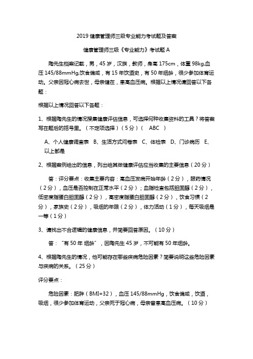 2019健康管理师三级专业能力考试题及答案