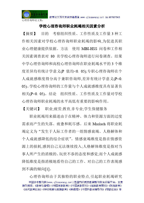 心理咨询师论文集：学校心理咨询师职业耗竭相关因素分析