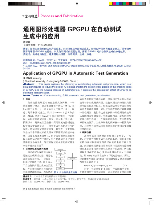 通用图形处理器GPGPU在自动测试生成中的应用