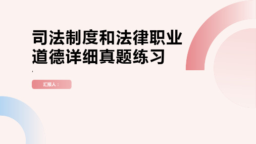 司法制度和法律职业道德详细真题练习