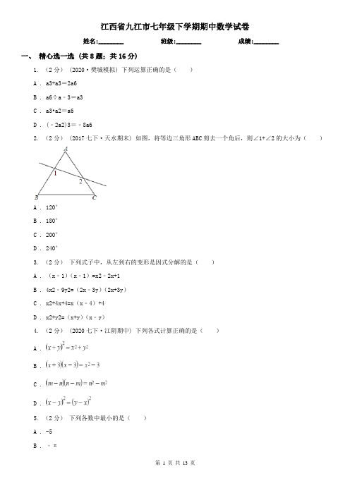 江西省九江市七年级下学期期中数学试卷