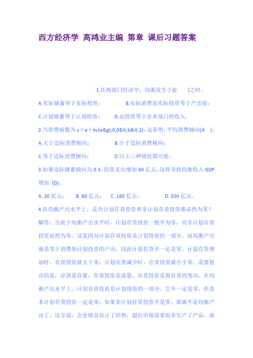 完整word版,西方经济学高鸿业主编第章课后习题答案