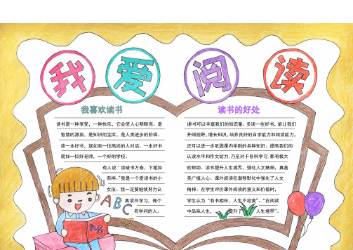 word电子小报手抄报模板原创手绘我爱阅读手抄报读书小报