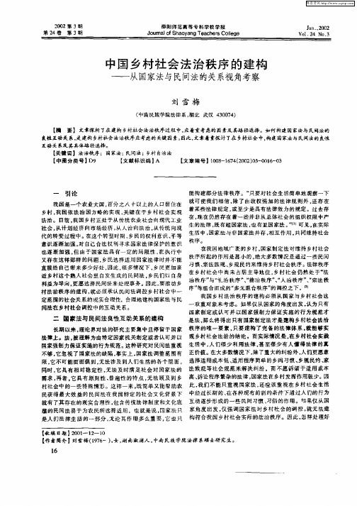 中国乡村社会法治秩序的建构-从国家法与民间法的关系视角考察