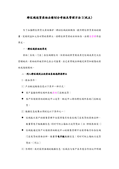 跨区域卖场管理办法(方案一)