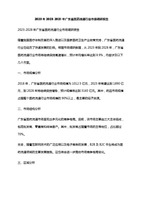 2023年2023-2028年广东省医药流通行业市场调研报告