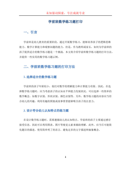 学前班数学练习题打印 (2)