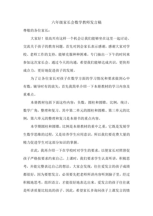 六年级家长会数学教师发言稿