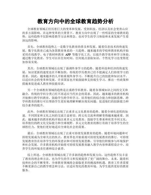 教育方向中的全球教育趋势分析