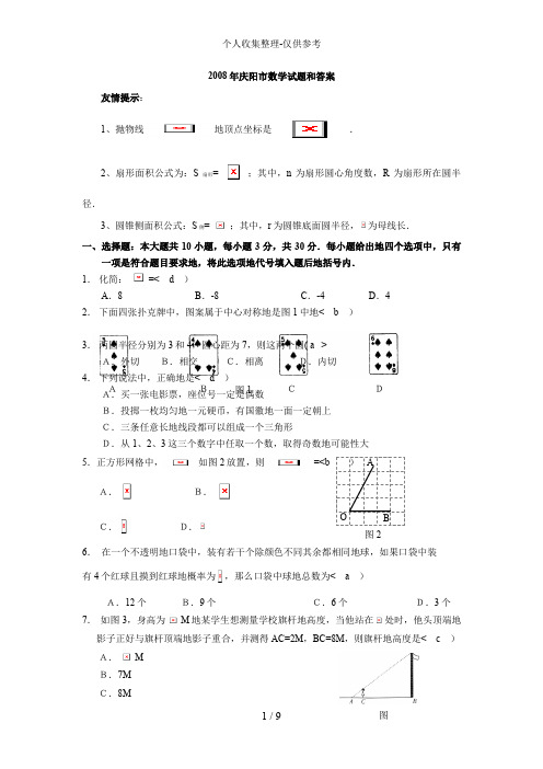 2008年庆阳市数学试题和答案