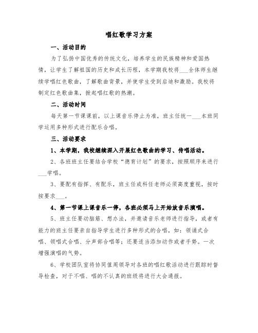 唱红歌学习方案(二篇)