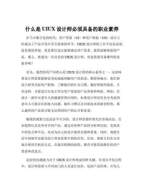 什么是UIUX设计师必须具备的职业素养