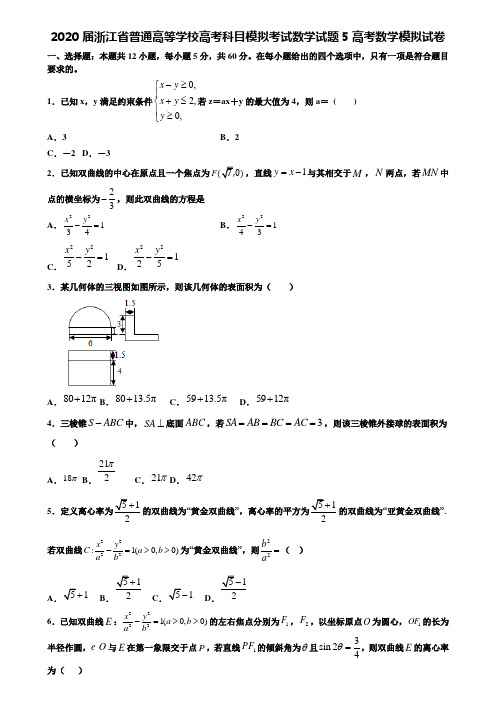 【附20套高考模拟试题】2020届浙江省普通高等学校高考科目模拟考试数学试题5高考数学模拟试卷含答案