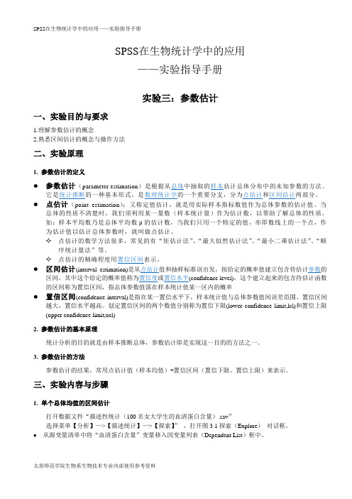 SPSS17.0在生物统计学中的应用实验指导-