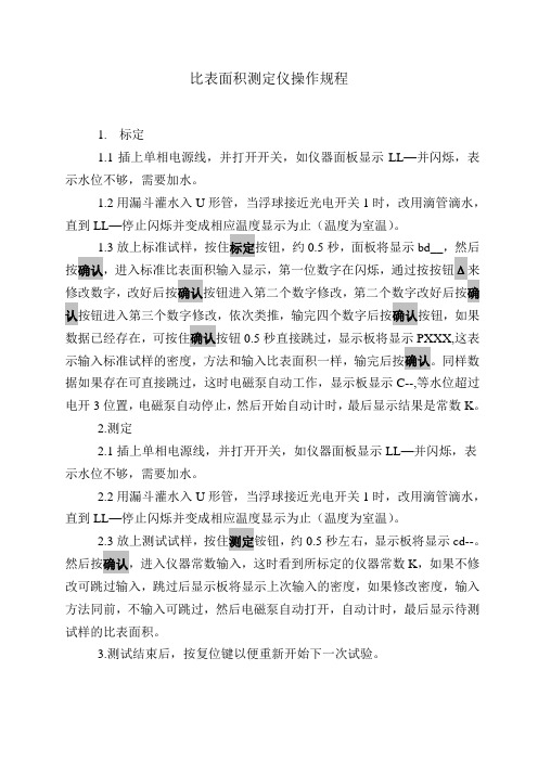 比表面积测定仪操作规程