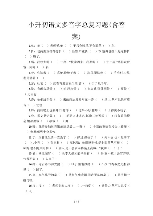 小升初语文多音字总复习题(含答案)