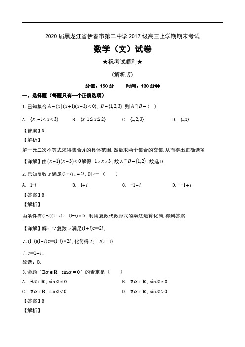 2020届黑龙江省伊春市第二中学2017级高三上学期期末考试数学(文)试卷及解析