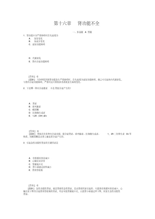 (完整版)病理生理学第十六章肾功能不全